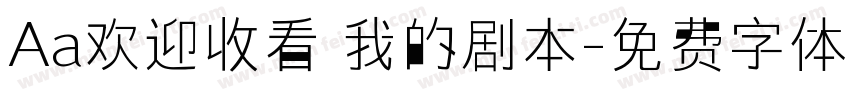 Aa欢迎收看 我的剧本字体转换